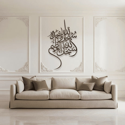 Subhan Allah Wa Bihamdihi سبحان الله وبحمده Metal Islamic Art
